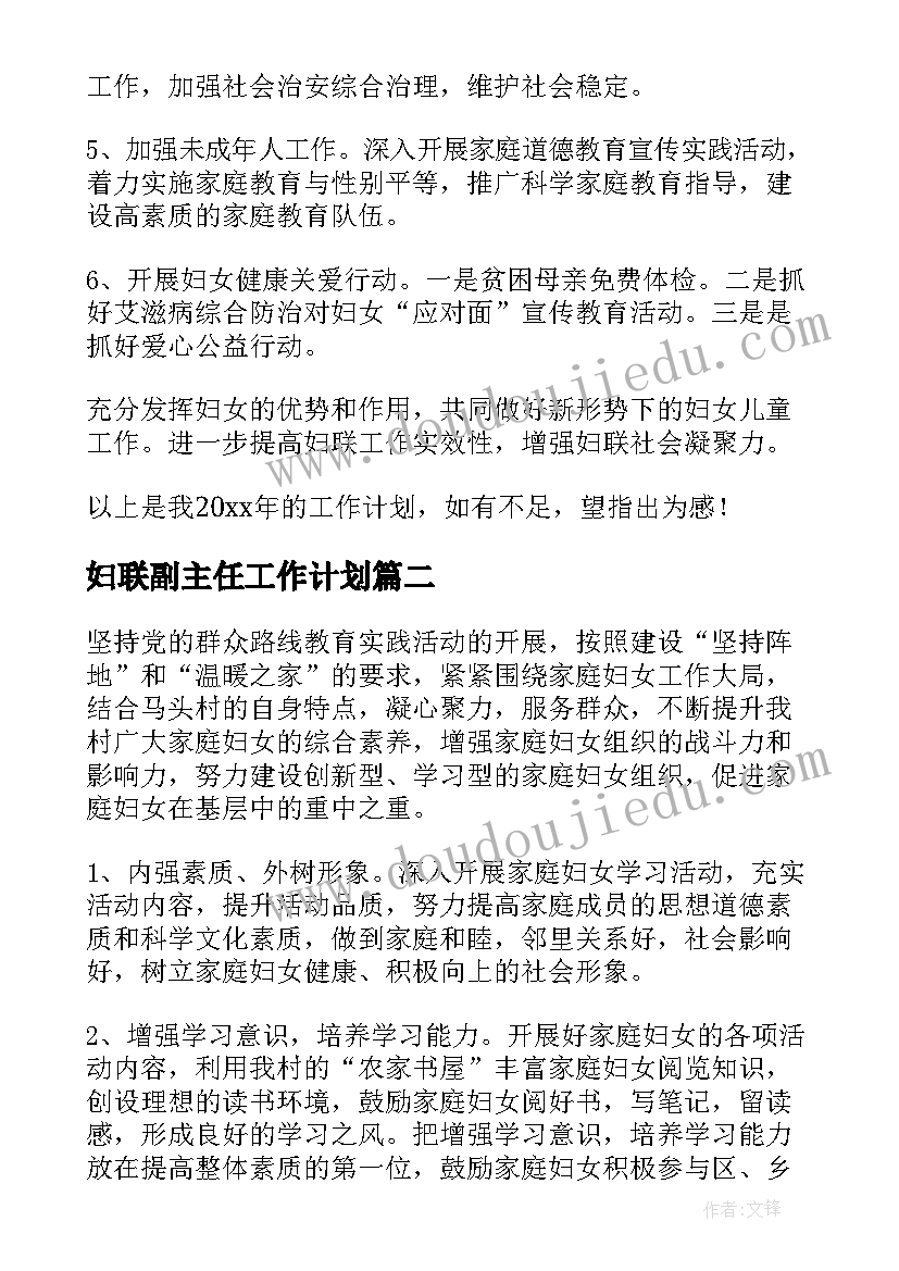 妇联副主任工作计划(通用7篇)