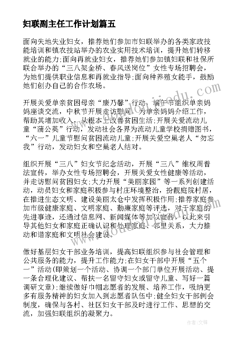 妇联副主任工作计划(通用7篇)