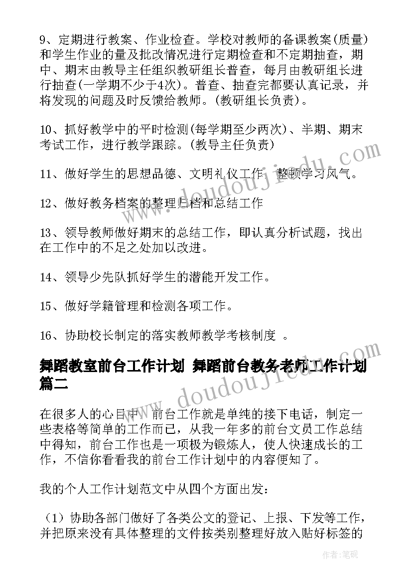 舞蹈教室前台工作计划 舞蹈前台教务老师工作计划(汇总5篇)