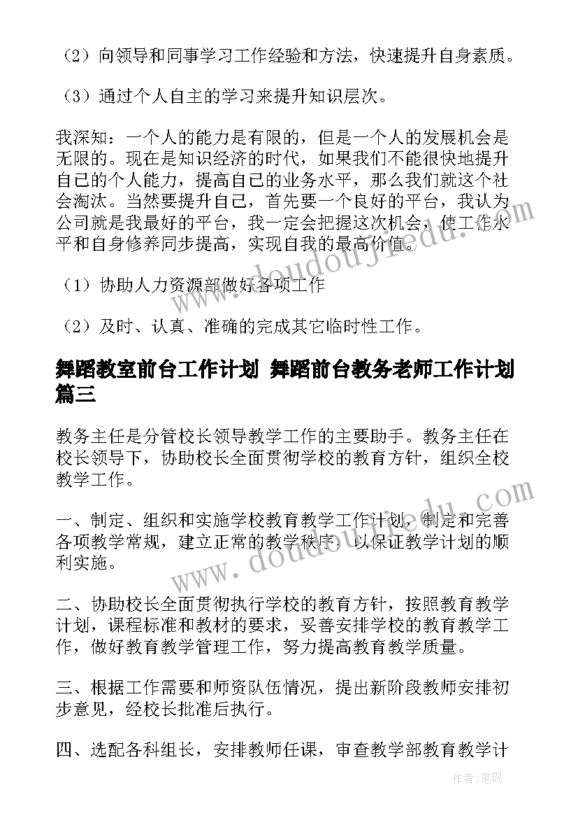 舞蹈教室前台工作计划 舞蹈前台教务老师工作计划(汇总5篇)