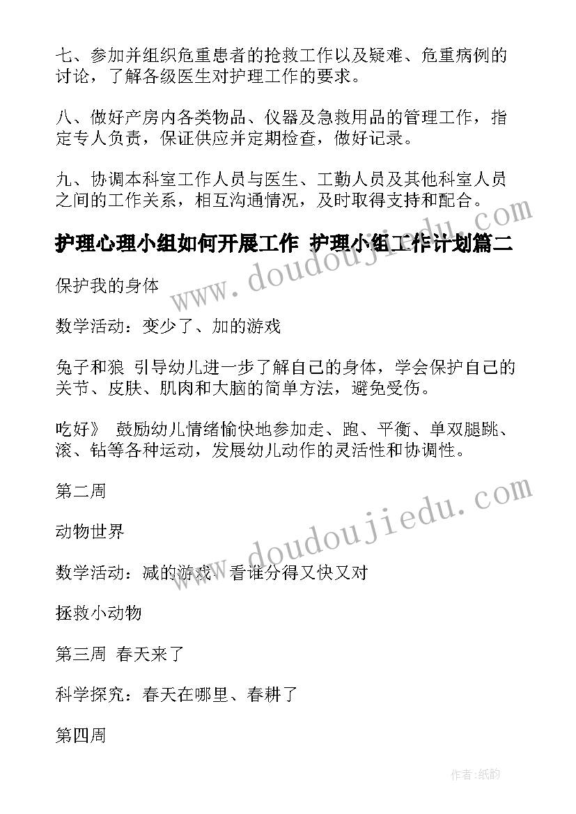 最新护理心理小组如何开展工作 护理小组工作计划(大全6篇)