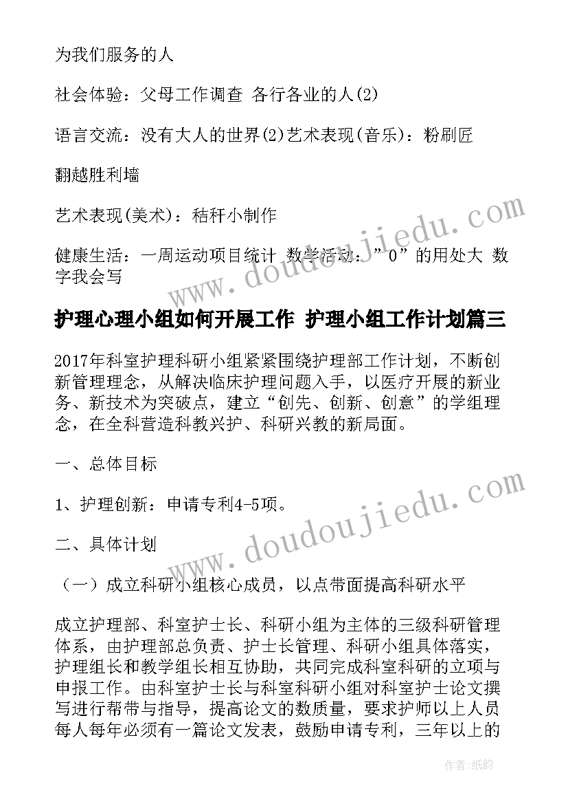 最新护理心理小组如何开展工作 护理小组工作计划(大全6篇)