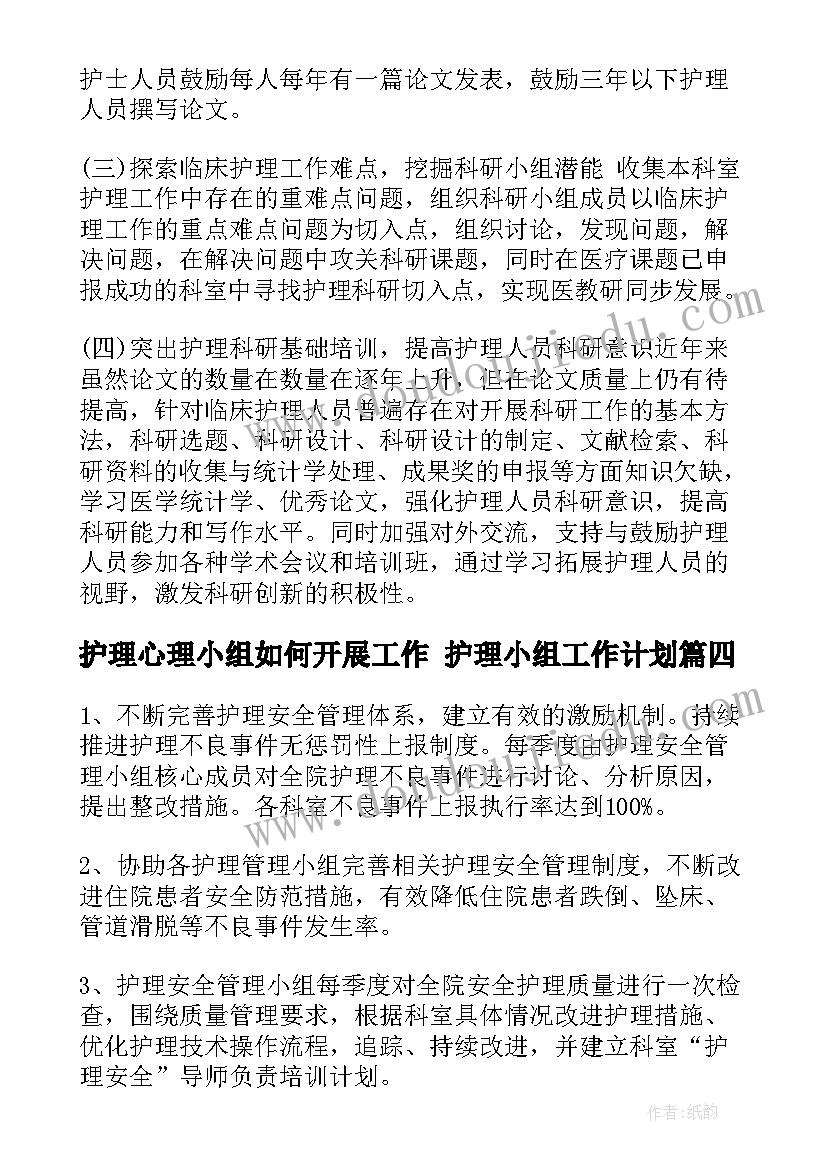 最新护理心理小组如何开展工作 护理小组工作计划(大全6篇)