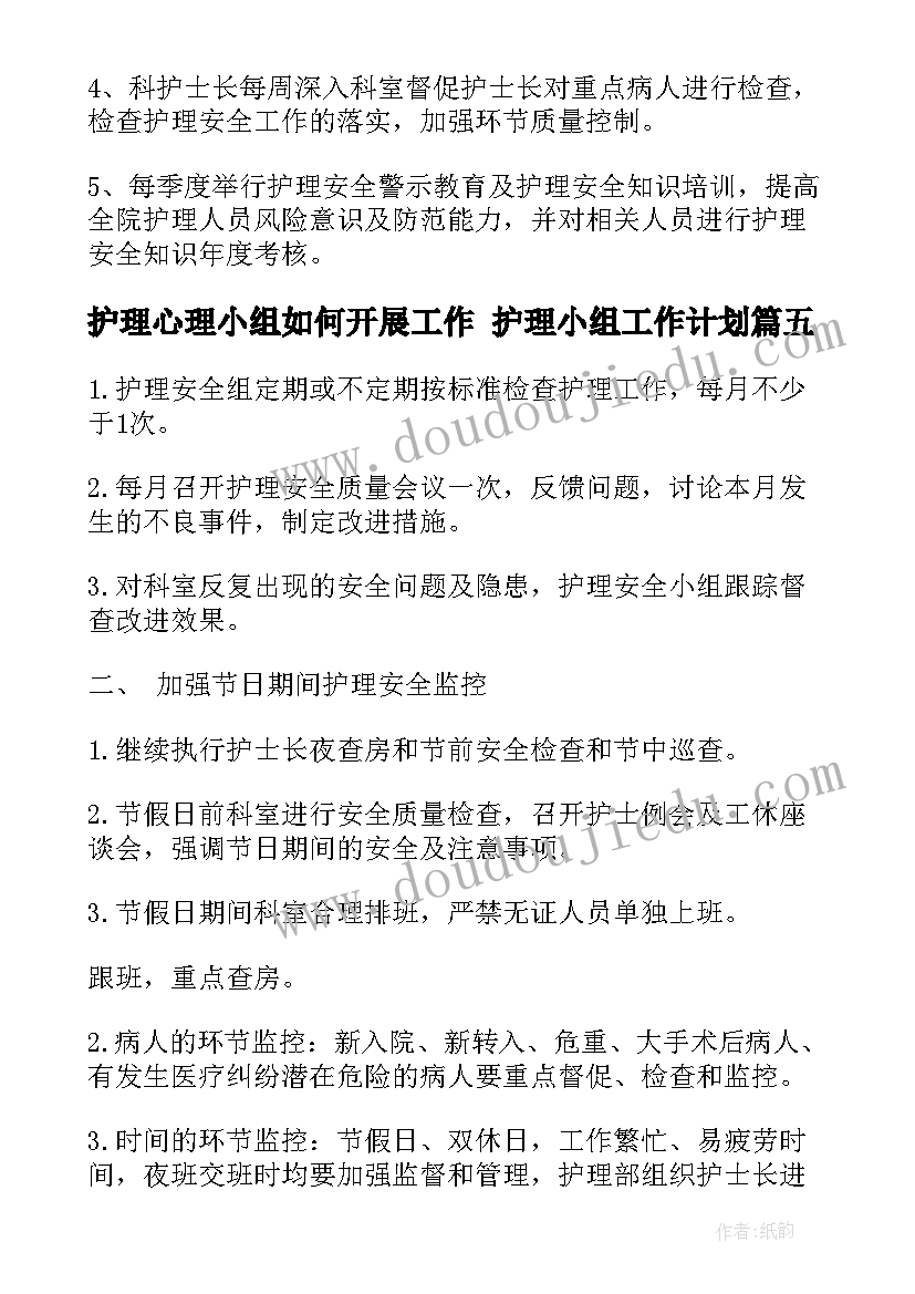 最新护理心理小组如何开展工作 护理小组工作计划(大全6篇)