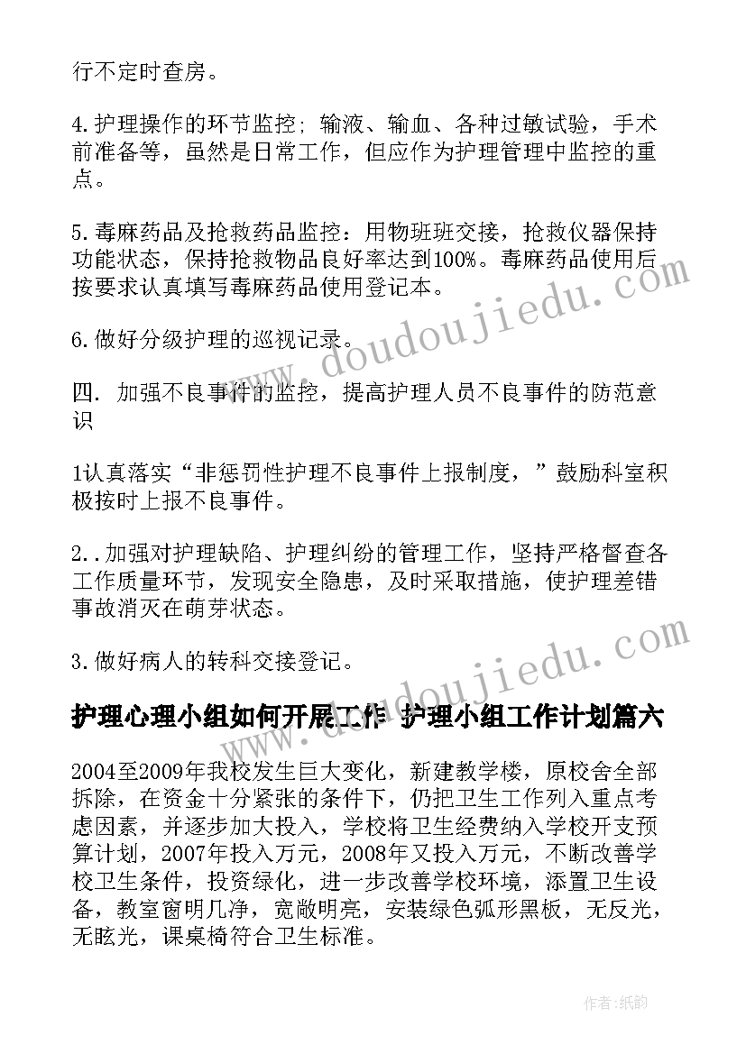 最新护理心理小组如何开展工作 护理小组工作计划(大全6篇)