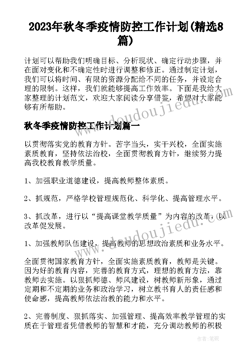 2023年秋冬季疫情防控工作计划(精选8篇)