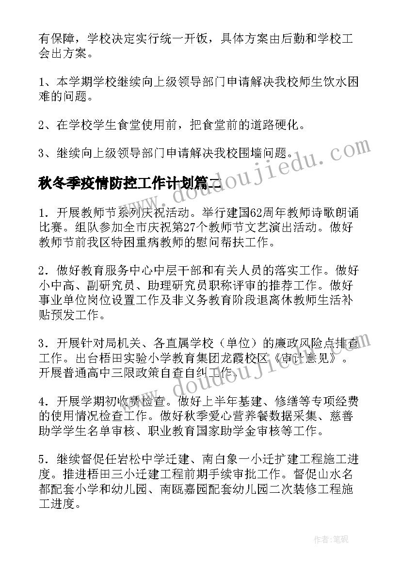 2023年秋冬季疫情防控工作计划(精选8篇)