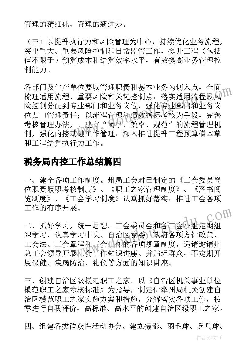 税务局内控工作总结(通用9篇)