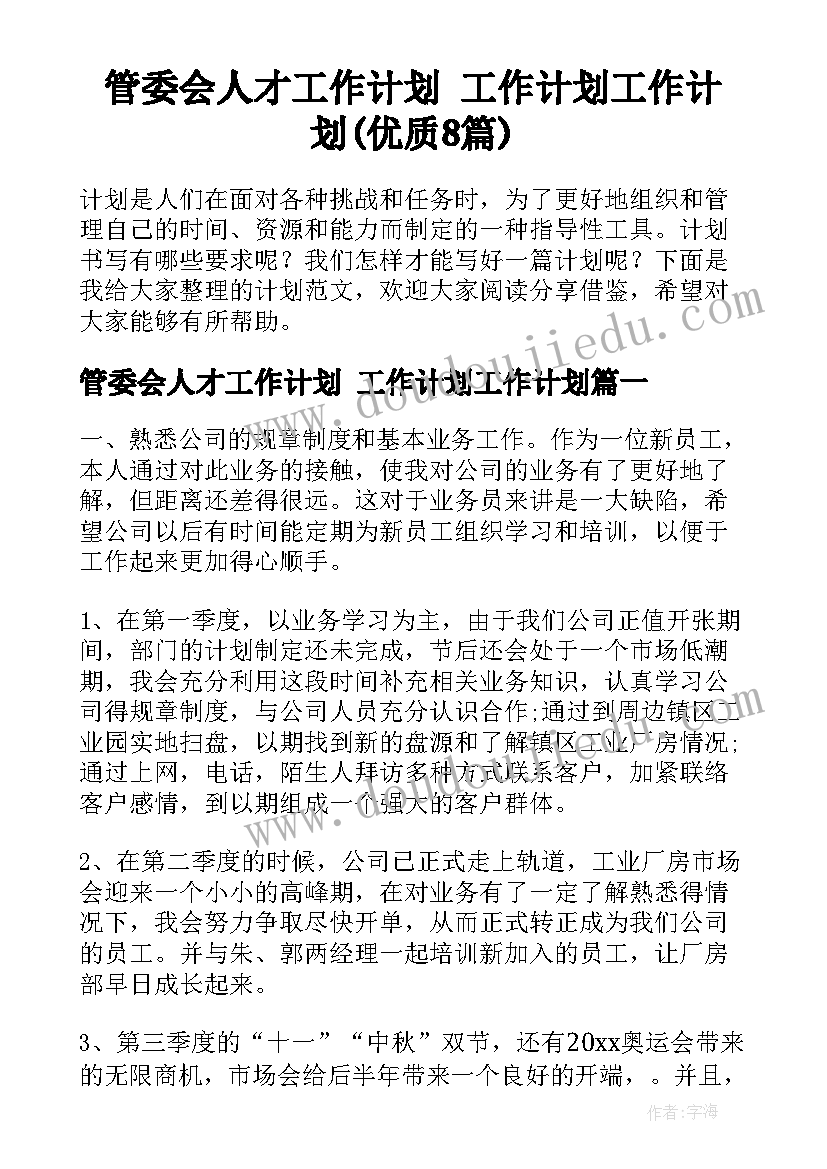 管委会人才工作计划 工作计划工作计划(优质8篇)