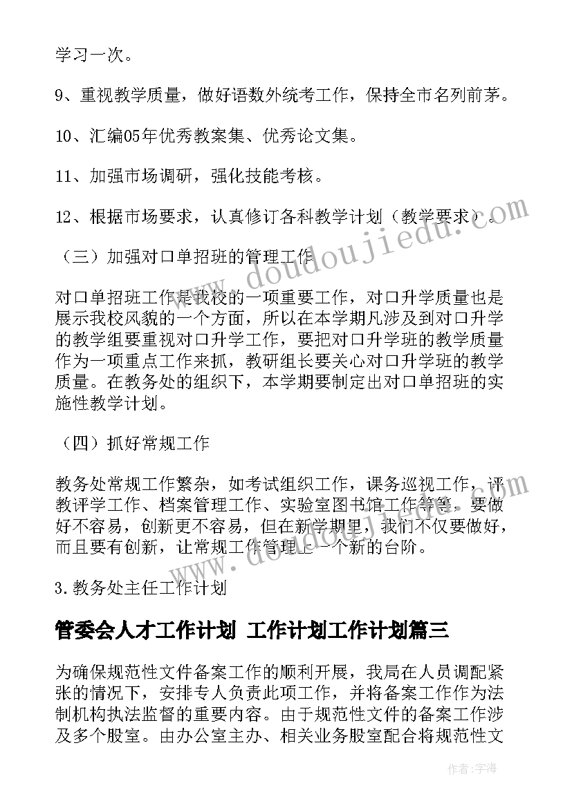 管委会人才工作计划 工作计划工作计划(优质8篇)