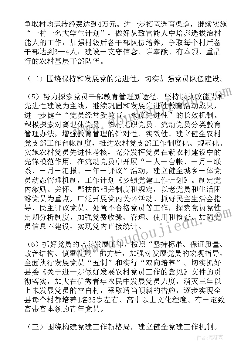 最新党建微视频文案 党建工作计划(大全10篇)