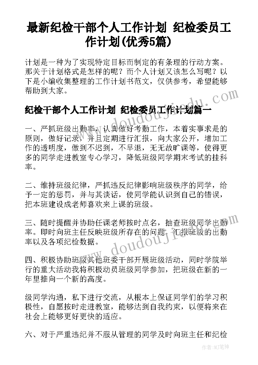 最新纪检干部个人工作计划 纪检委员工作计划(优秀5篇)