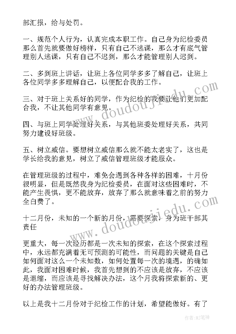 最新纪检干部个人工作计划 纪检委员工作计划(优秀5篇)