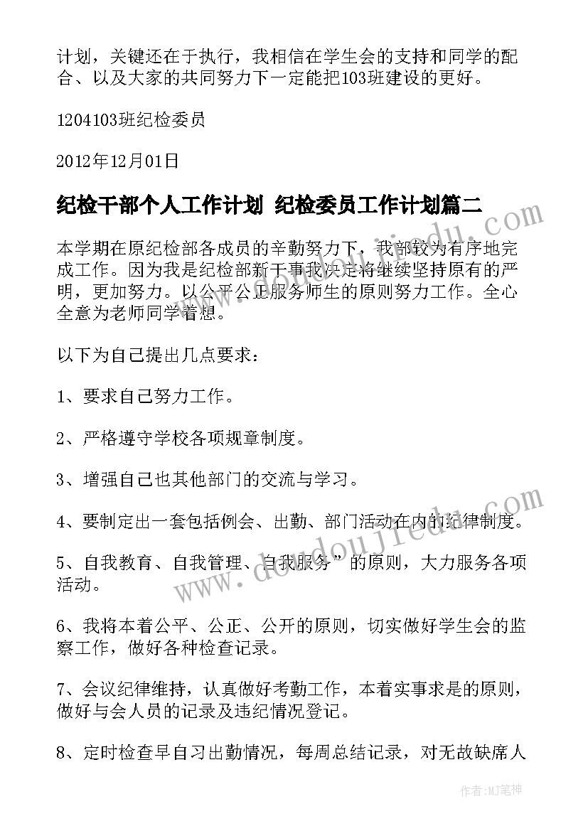 最新纪检干部个人工作计划 纪检委员工作计划(优秀5篇)