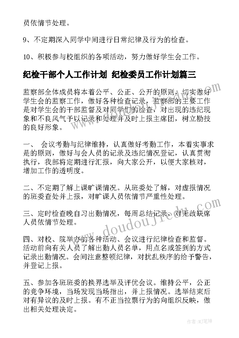 最新纪检干部个人工作计划 纪检委员工作计划(优秀5篇)