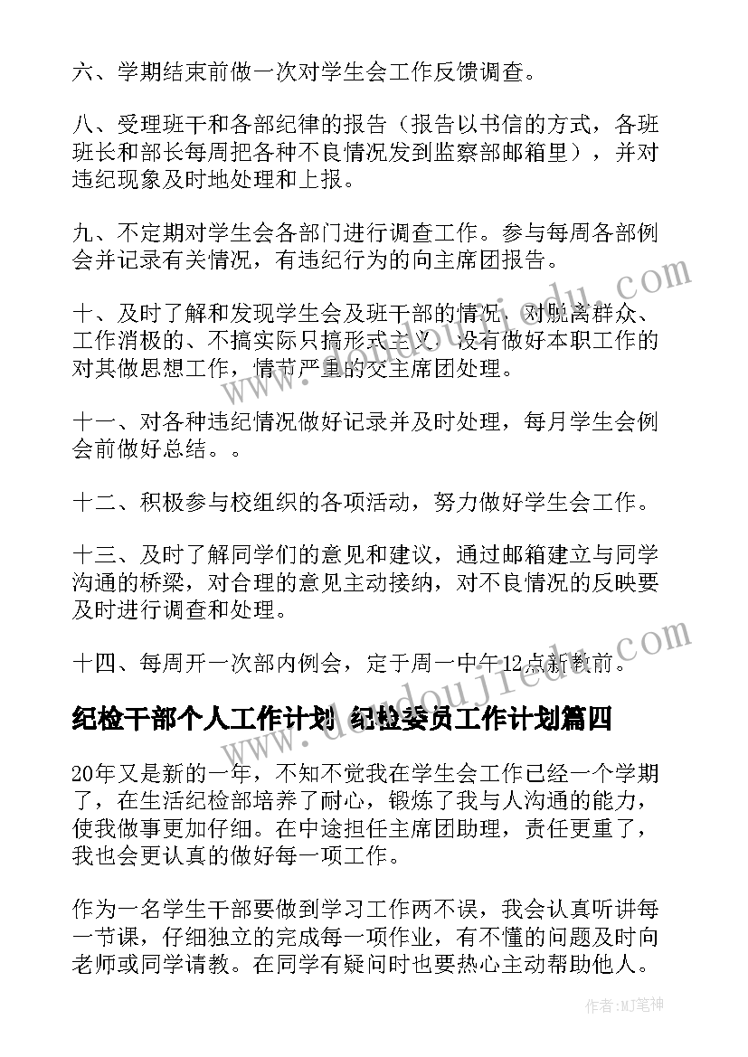 最新纪检干部个人工作计划 纪检委员工作计划(优秀5篇)