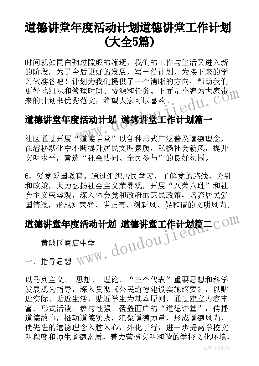 道德讲堂年度活动计划 道德讲堂工作计划(大全5篇)