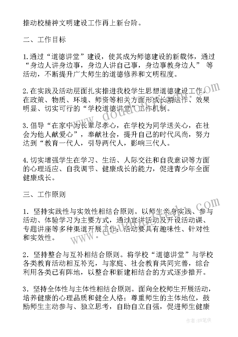 道德讲堂年度活动计划 道德讲堂工作计划(大全5篇)