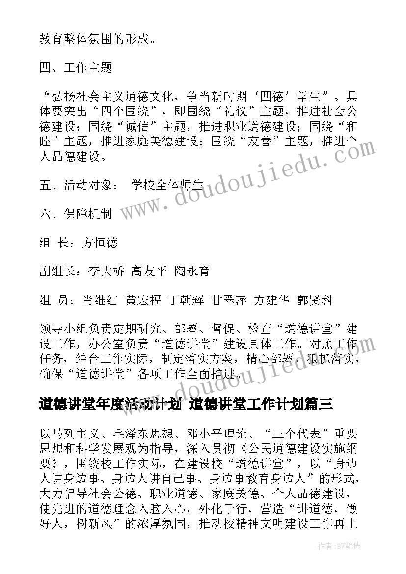 道德讲堂年度活动计划 道德讲堂工作计划(大全5篇)