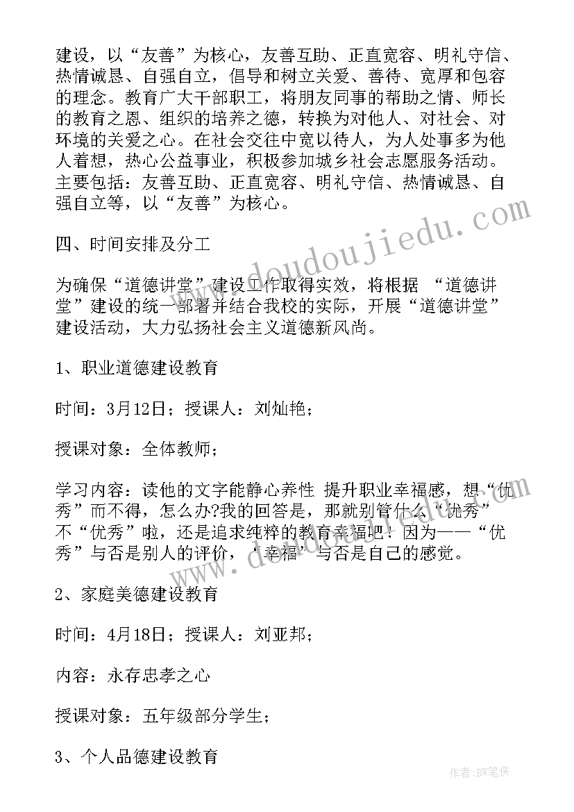 道德讲堂年度活动计划 道德讲堂工作计划(大全5篇)