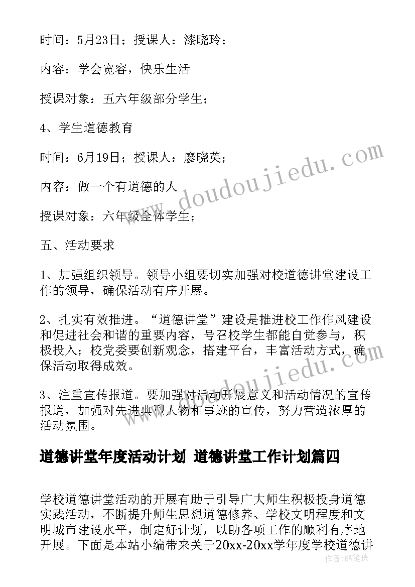 道德讲堂年度活动计划 道德讲堂工作计划(大全5篇)