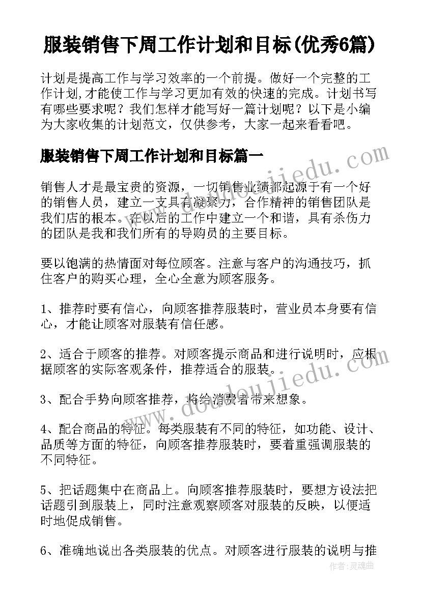 服装销售下周工作计划和目标(优秀6篇)