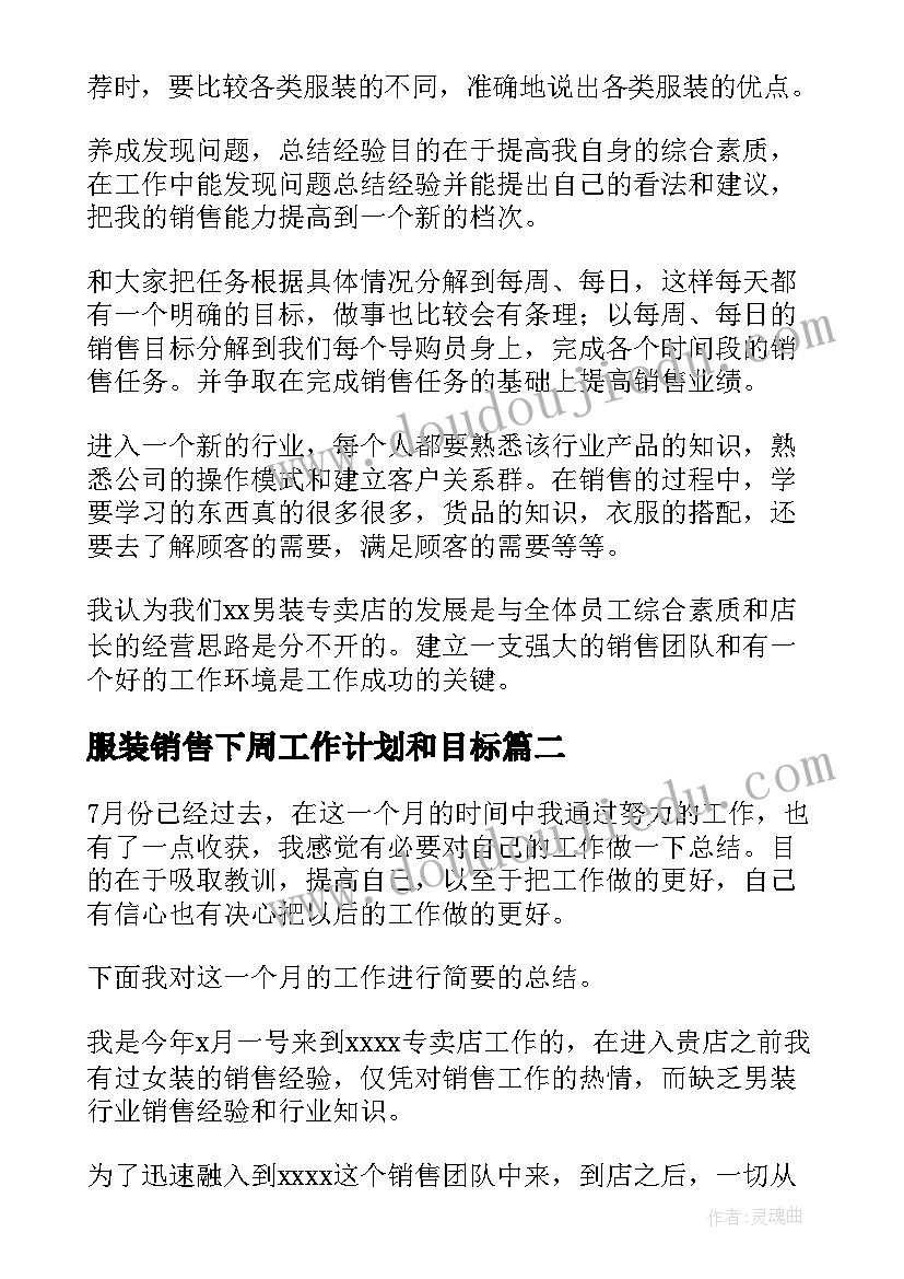 服装销售下周工作计划和目标(优秀6篇)