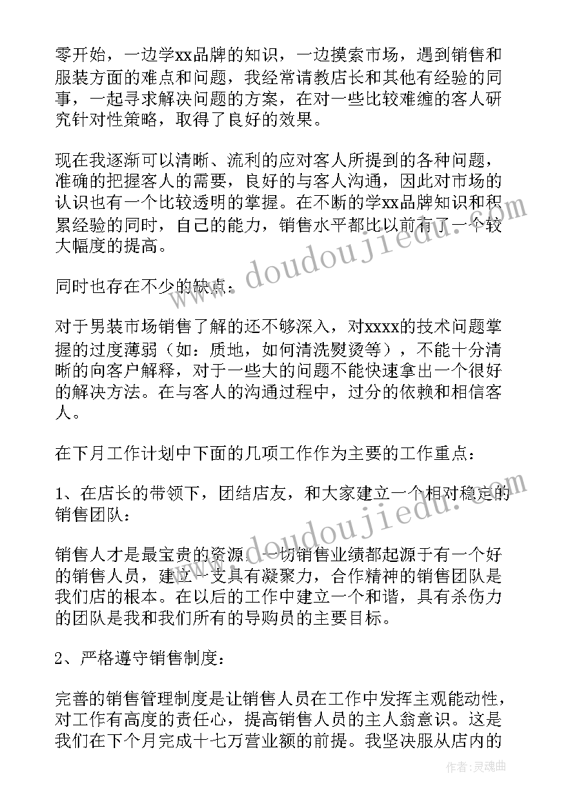 服装销售下周工作计划和目标(优秀6篇)