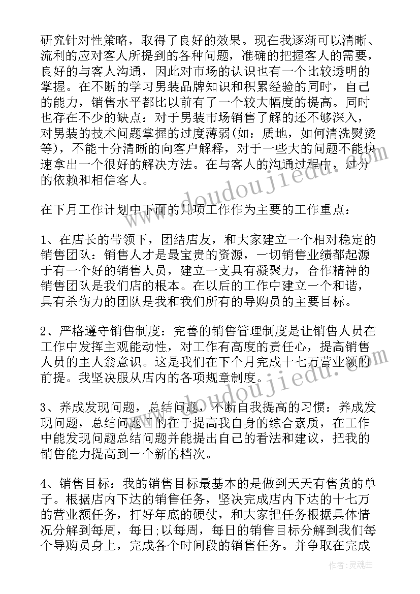 服装销售下周工作计划和目标(优秀6篇)