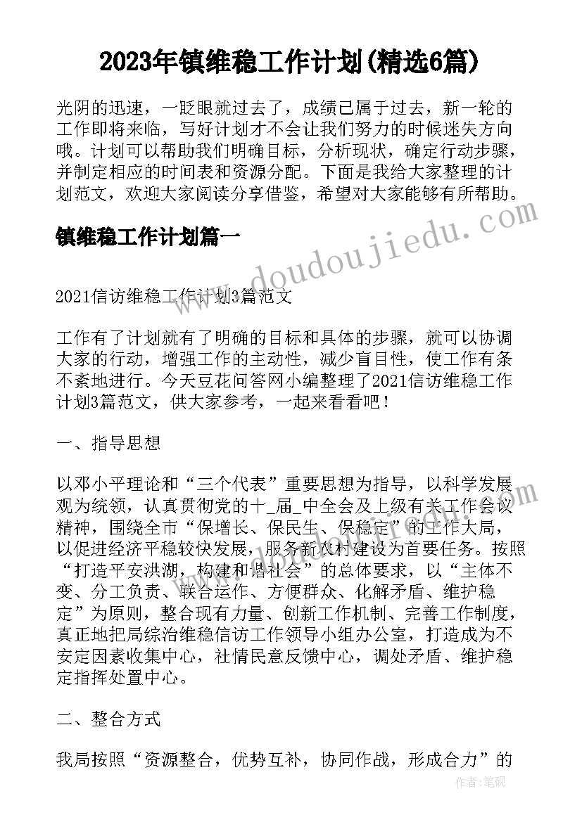 2023年镇维稳工作计划(精选6篇)