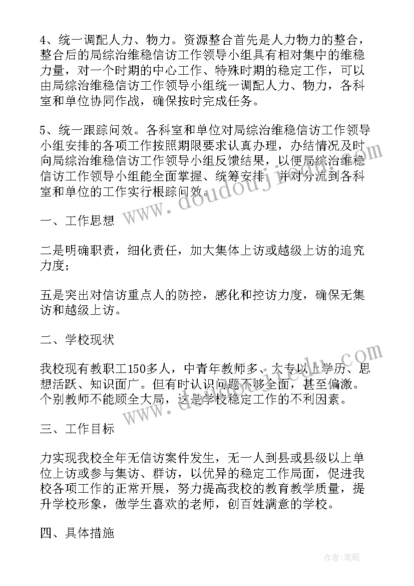 2023年镇维稳工作计划(精选6篇)