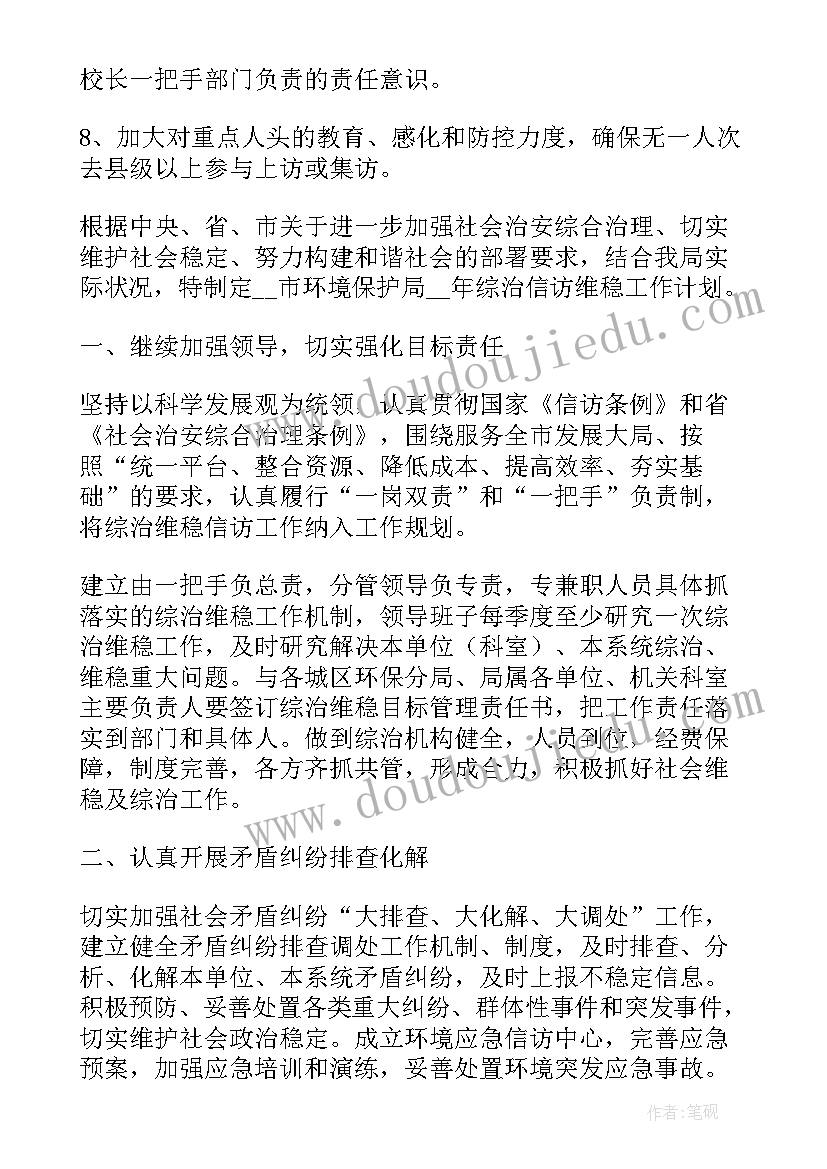 2023年镇维稳工作计划(精选6篇)