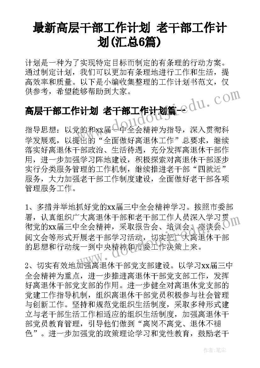 最新高层干部工作计划 老干部工作计划(汇总6篇)