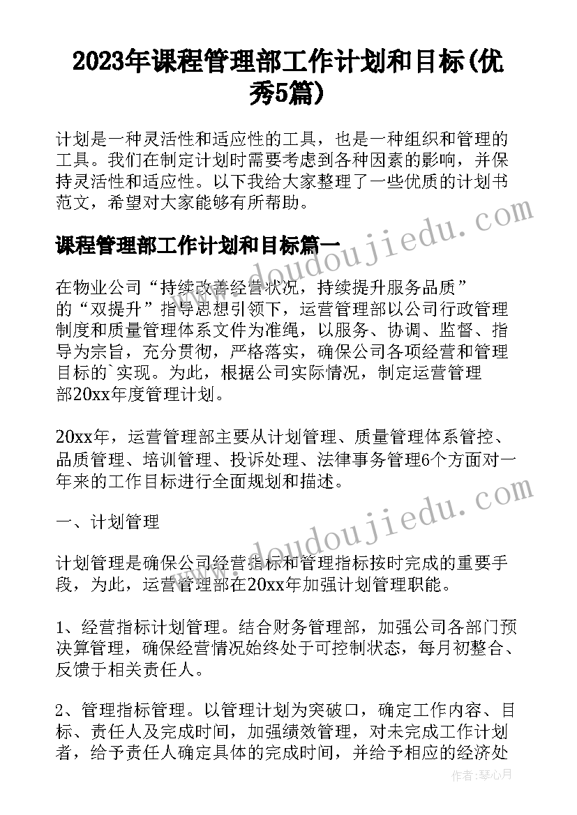 2023年课程管理部工作计划和目标(优秀5篇)