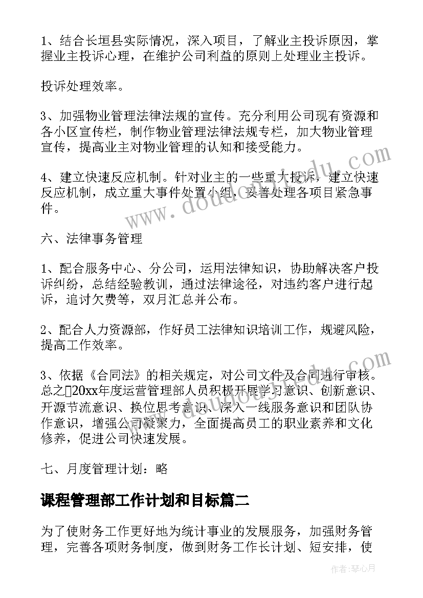 2023年课程管理部工作计划和目标(优秀5篇)