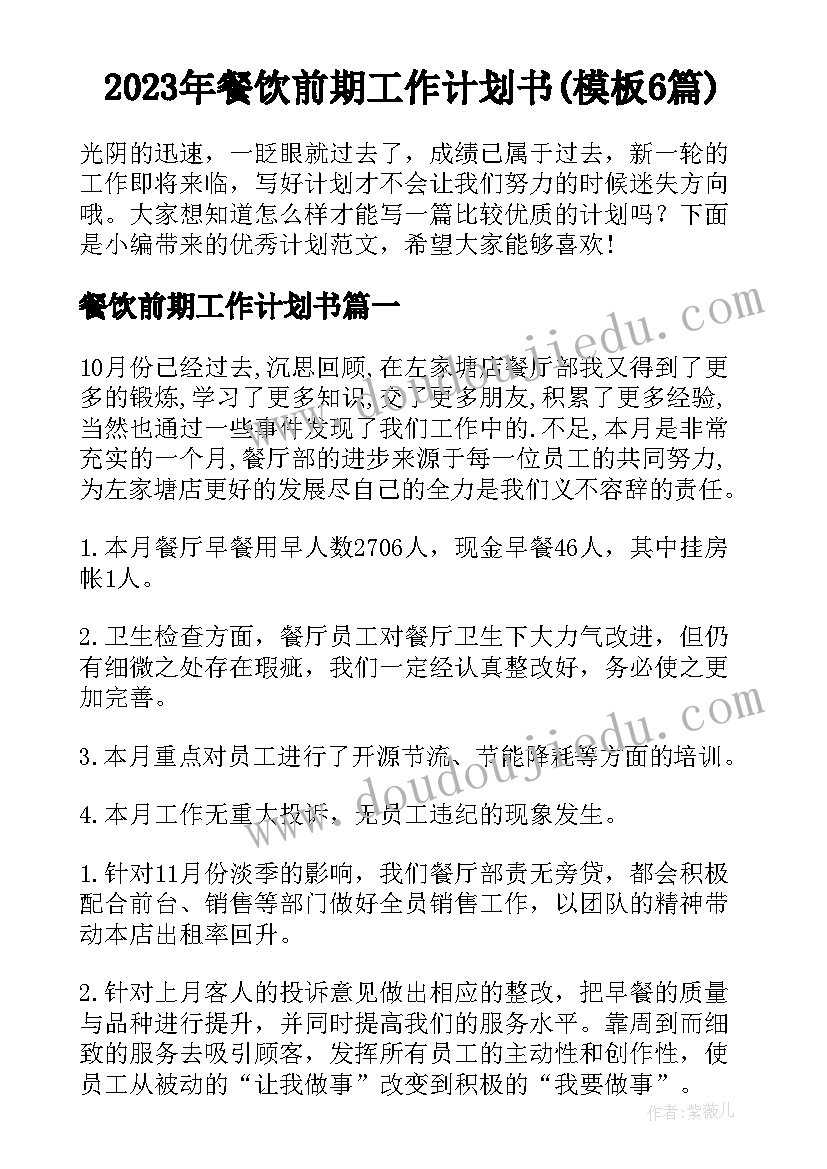 2023年餐饮前期工作计划书(模板6篇)