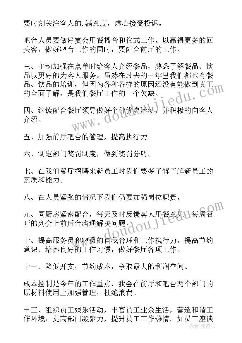 2023年餐饮前期工作计划书(模板6篇)