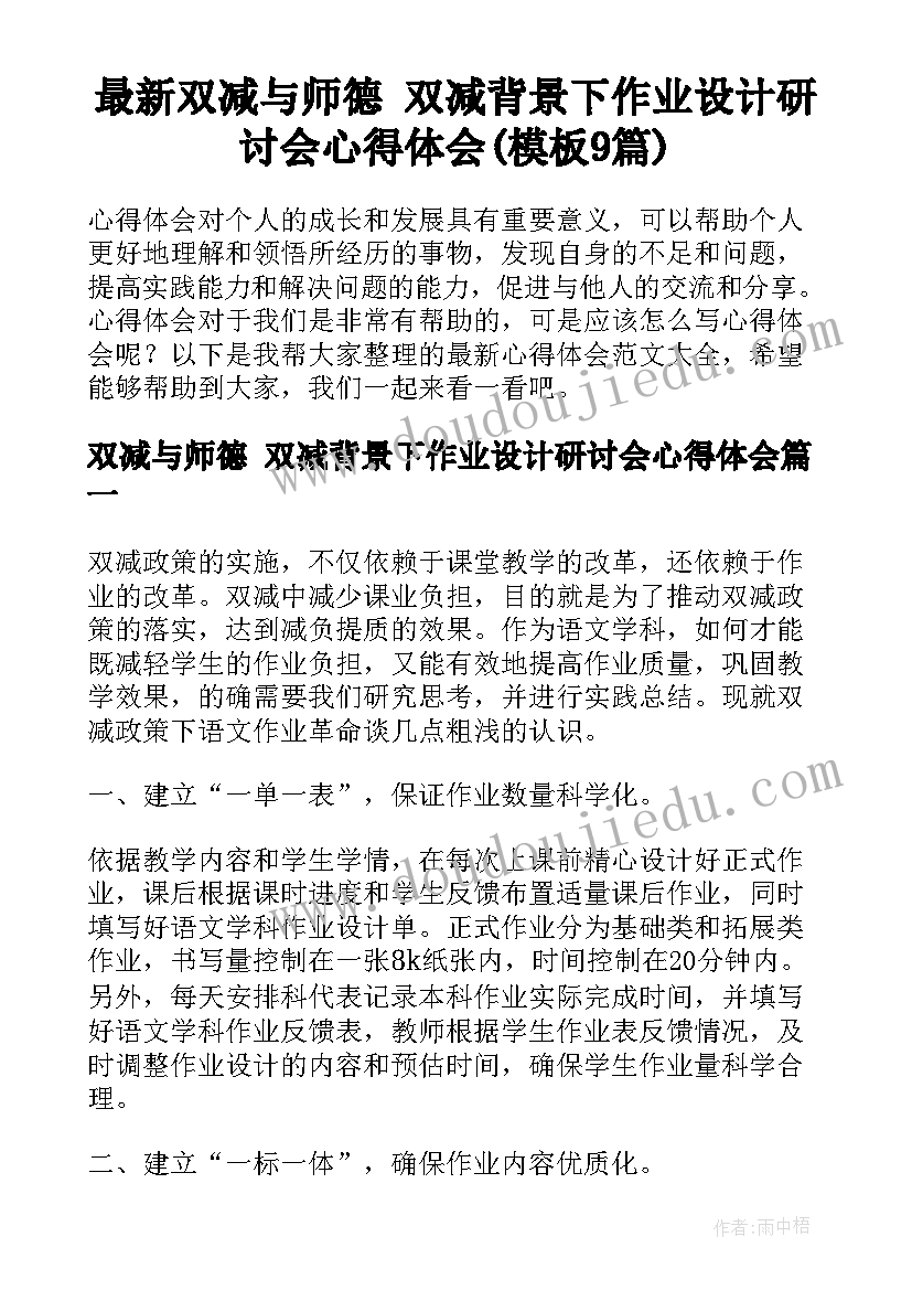 最新双减与师德 双减背景下作业设计研讨会心得体会(模板9篇)