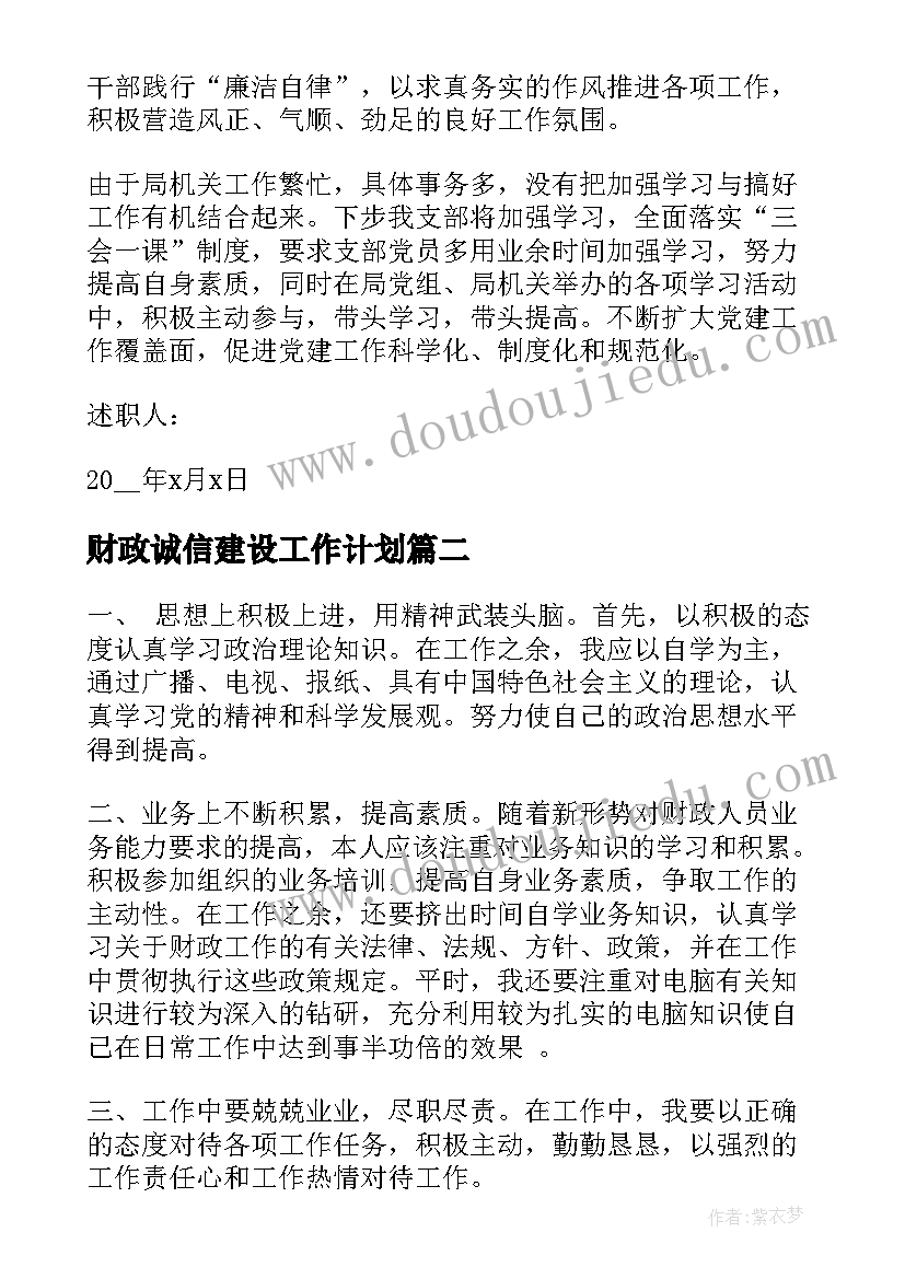 最新财政诚信建设工作计划(实用8篇)