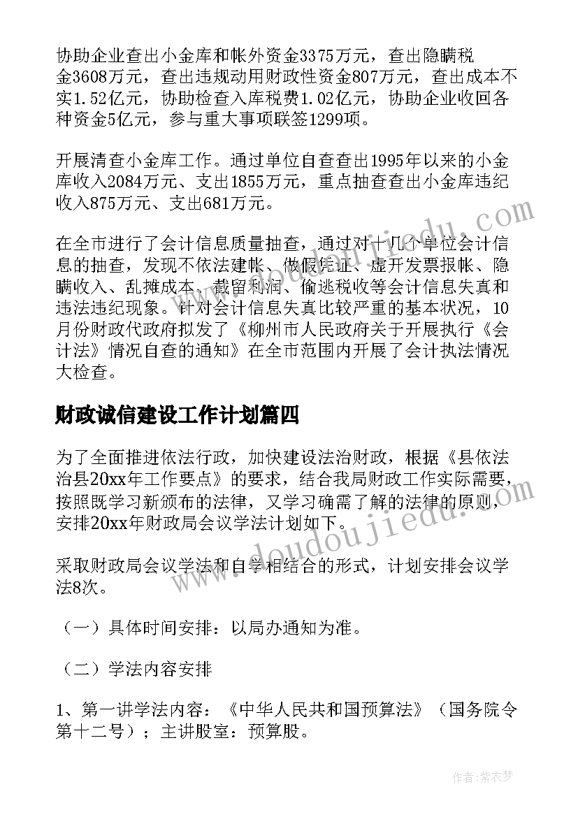 最新财政诚信建设工作计划(实用8篇)