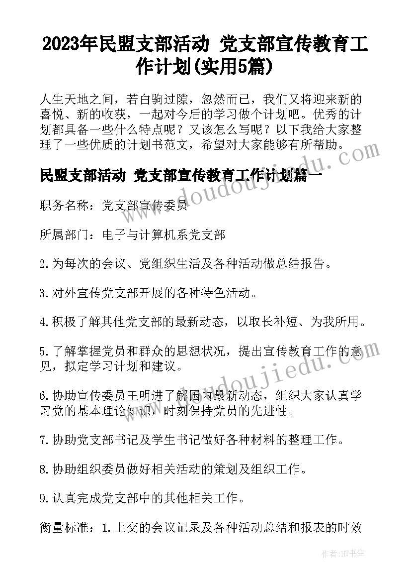 2023年民盟支部活动 党支部宣传教育工作计划(实用5篇)