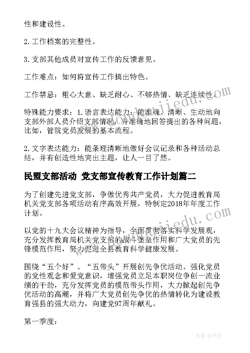 2023年民盟支部活动 党支部宣传教育工作计划(实用5篇)