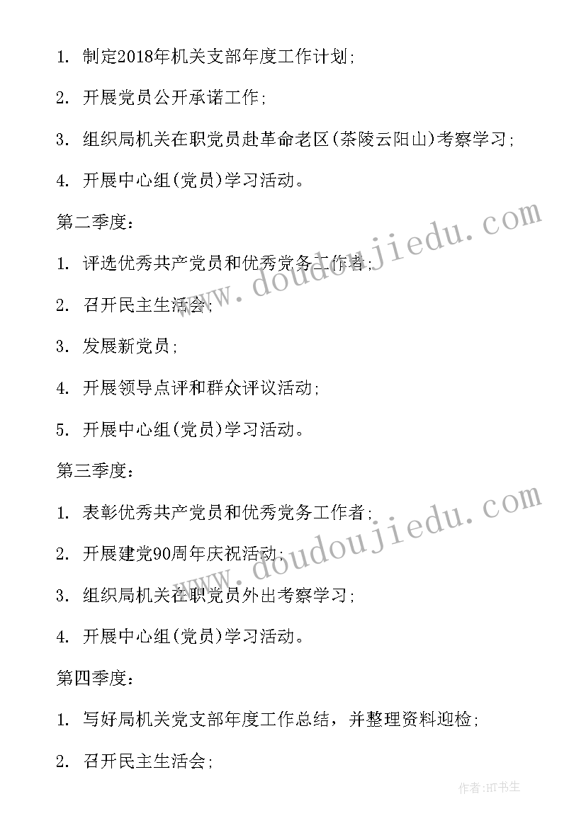 2023年民盟支部活动 党支部宣传教育工作计划(实用5篇)