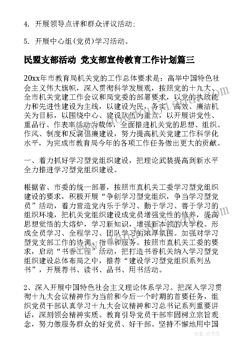 2023年民盟支部活动 党支部宣传教育工作计划(实用5篇)