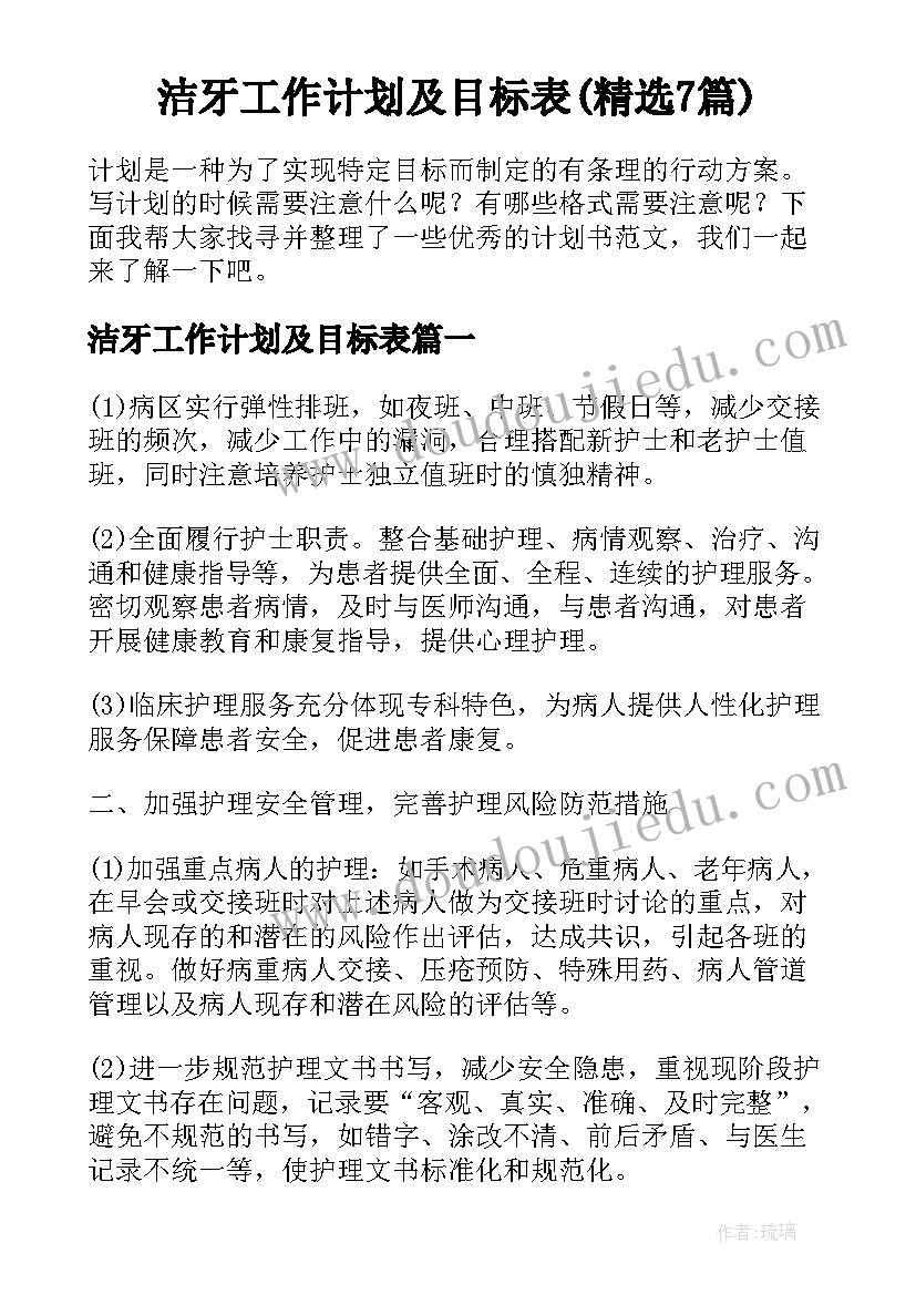 洁牙工作计划及目标表(精选7篇)