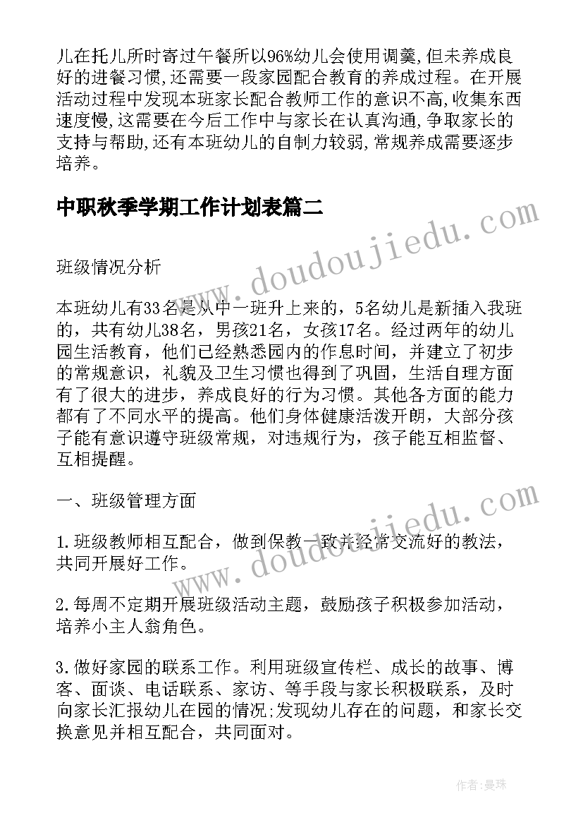 2023年中职秋季学期工作计划表(模板10篇)