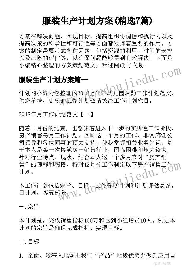 服装生产计划方案(精选7篇)