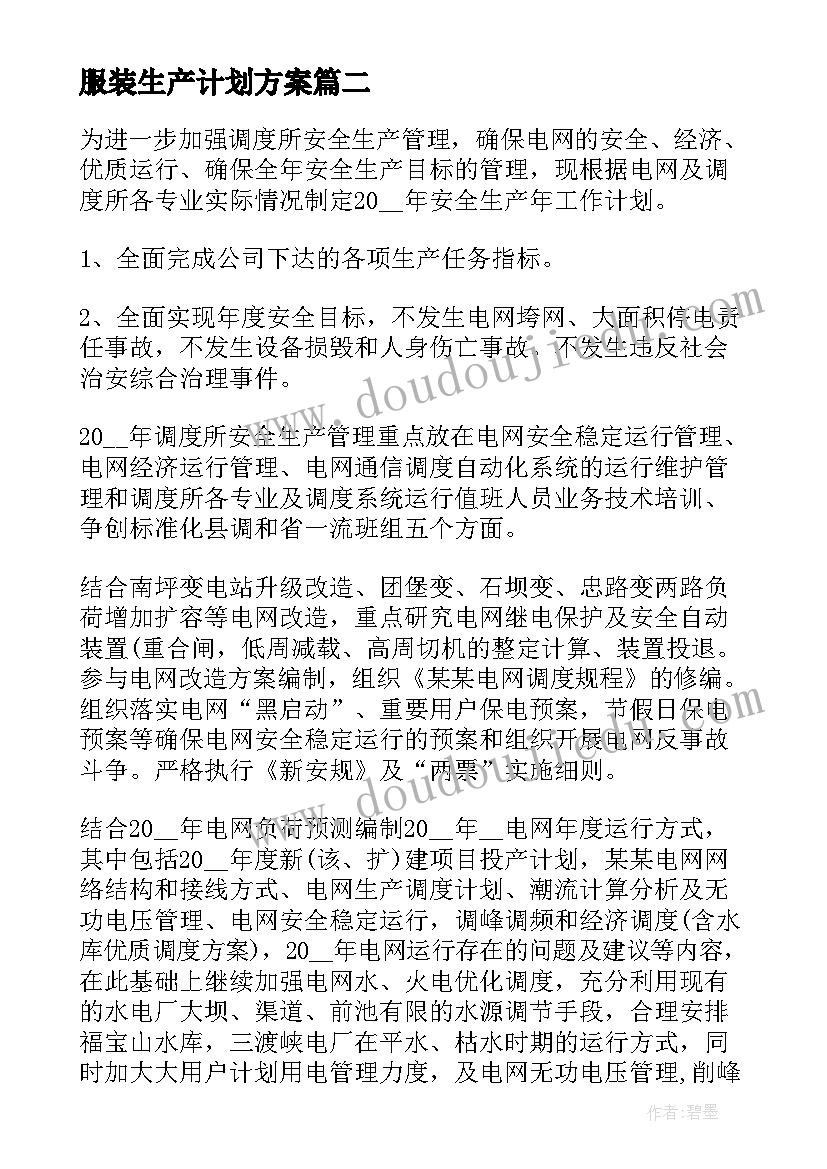 服装生产计划方案(精选7篇)