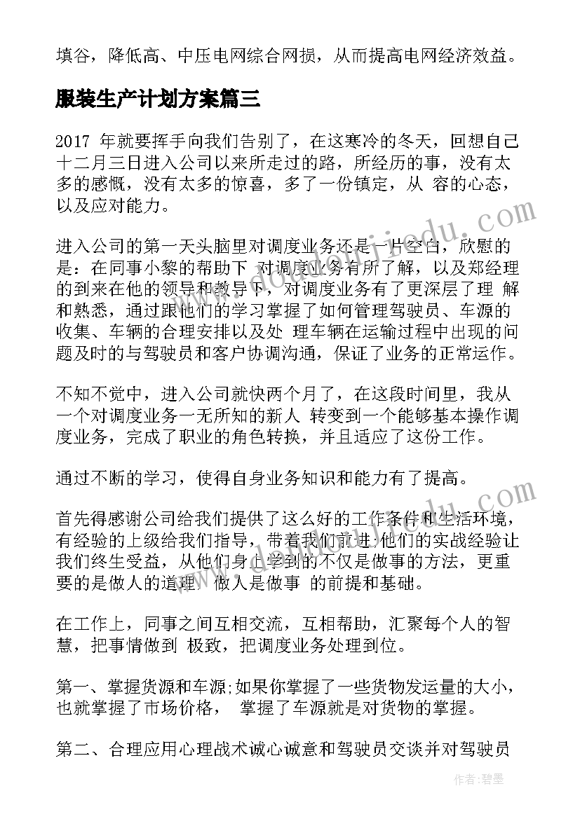 服装生产计划方案(精选7篇)