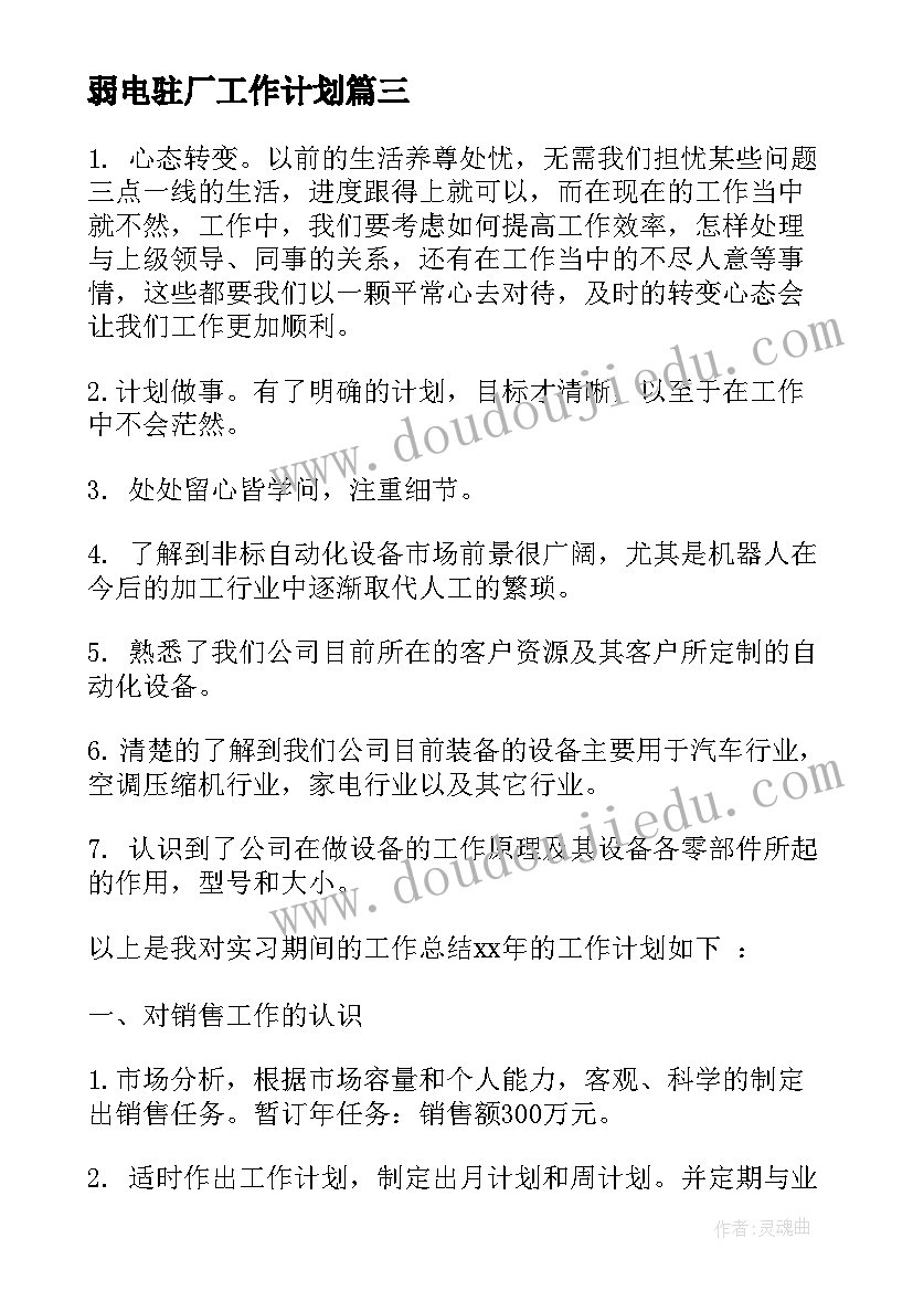 弱电驻厂工作计划(精选5篇)